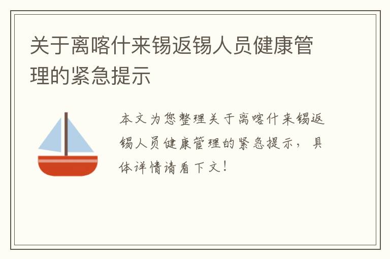 关于离喀什来锡返锡人员健康管理的紧急提示