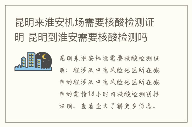 昆明来淮安机场需要核酸检测证明 昆明到淮安需要核酸检测吗