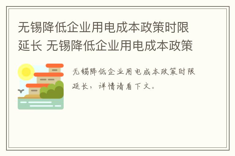 无锡降低企业用电成本政策时限延长 无锡降低企业用电成本政策时限延长了吗