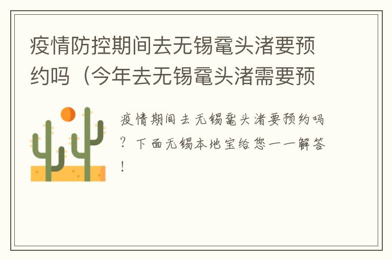 疫情防控期间去无锡鼋头渚要预约吗（今年去无锡鼋头渚需要预约吗）