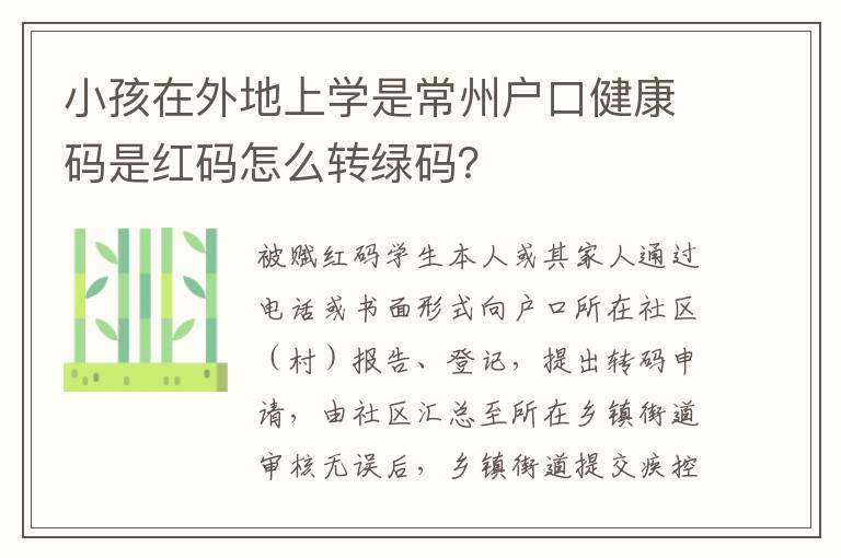 小孩在外地上学是常州户口健康码是红码怎么转绿码？