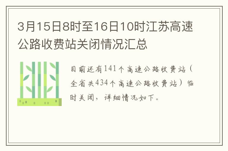 3月15日8时至16日10时江苏高速公路收费站关闭情况汇总