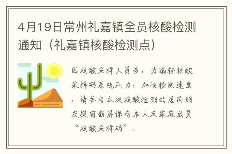 4月19日常州礼嘉镇全员核酸检测通知（礼嘉镇核酸检测点）