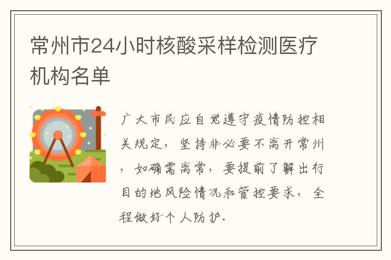 常州市24小时核酸采样检测医疗机构名单