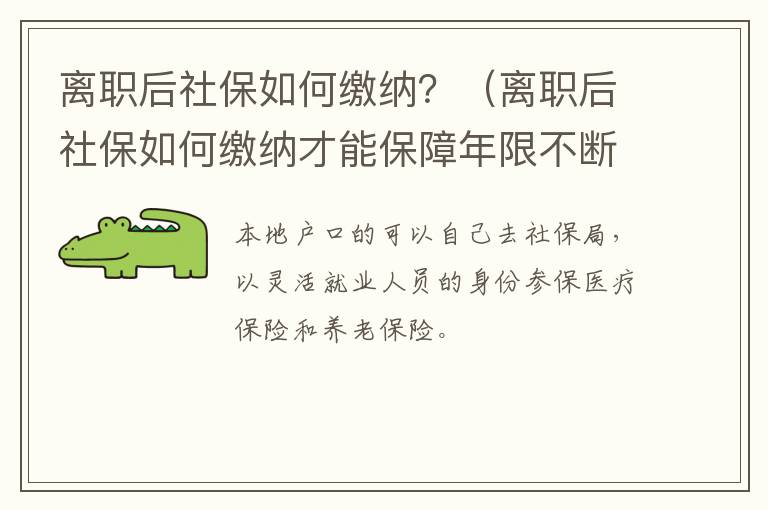 离职后社保如何缴纳？（离职后社保如何缴纳才能保障年限不断）