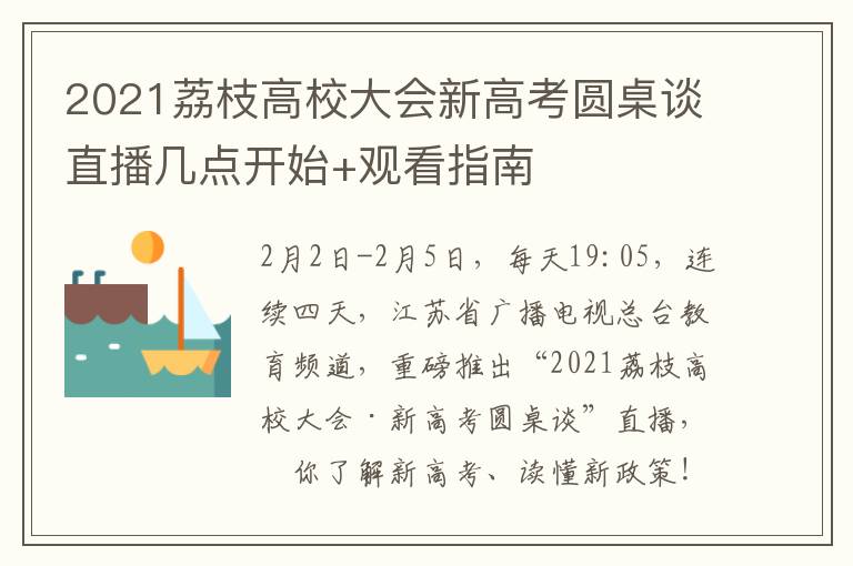 2021荔枝高校大会新高考圆桌谈直播几点开始+观看指南