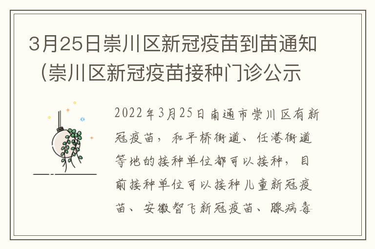 3月25日崇川区新冠疫苗到苗通知（崇川区新冠疫苗接种门诊公示）