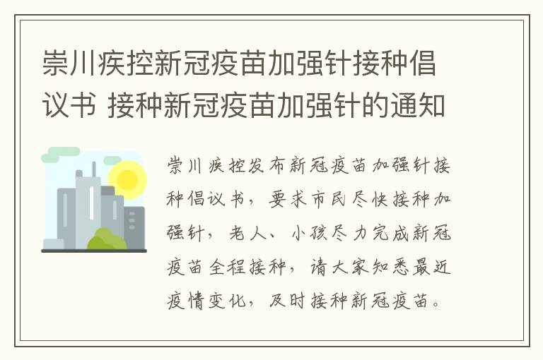 崇川疾控新冠疫苗加强针接种倡议书 接种新冠疫苗加强针的通知