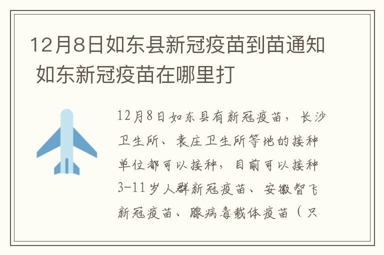 12月8日如东县新冠疫苗到苗通知 如东新冠疫苗在哪里打