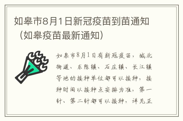 如皋市8月1日新冠疫苗到苗通知（如皋疫苗最新通知）