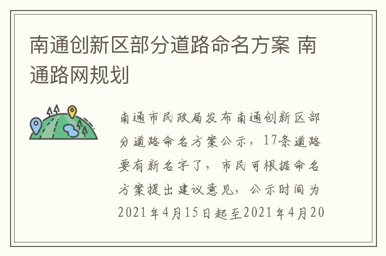 南通创新区部分道路命名方案 南通路网规划