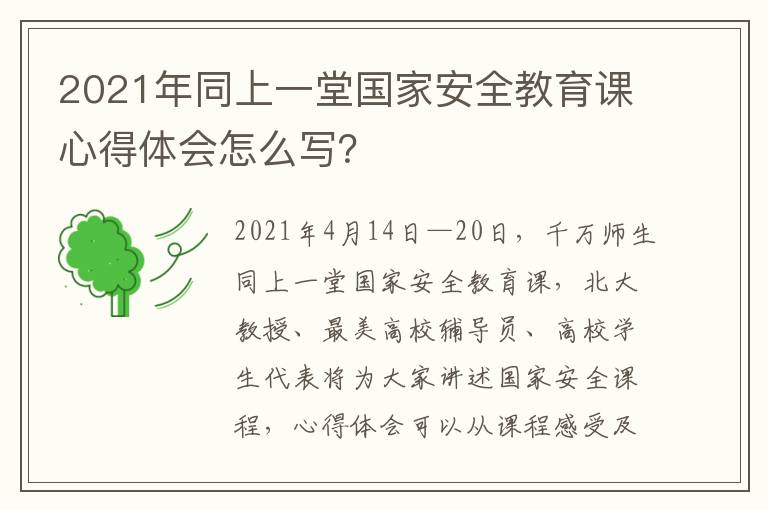 2021年同上一堂国家安全教育课心得体会怎么写？