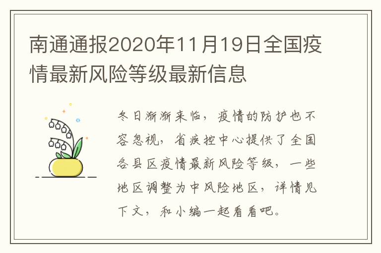 南通通报2020年11月19日全国疫情最新风险等级最新信息