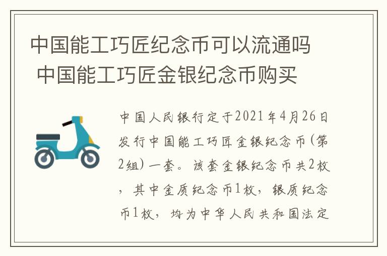 中国能工巧匠纪念币可以流通吗 中国能工巧匠金银纪念币购买