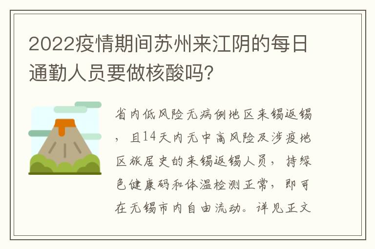 2022疫情期间苏州来江阴的每日通勤人员要做核酸吗？