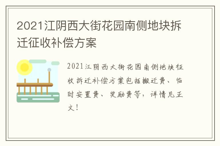 2021江阴西大街花园南侧地块拆迁征收补偿方案