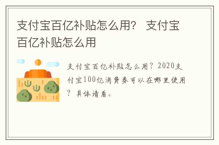 支付宝百亿补贴怎么用？ 支付宝百亿补贴怎么用