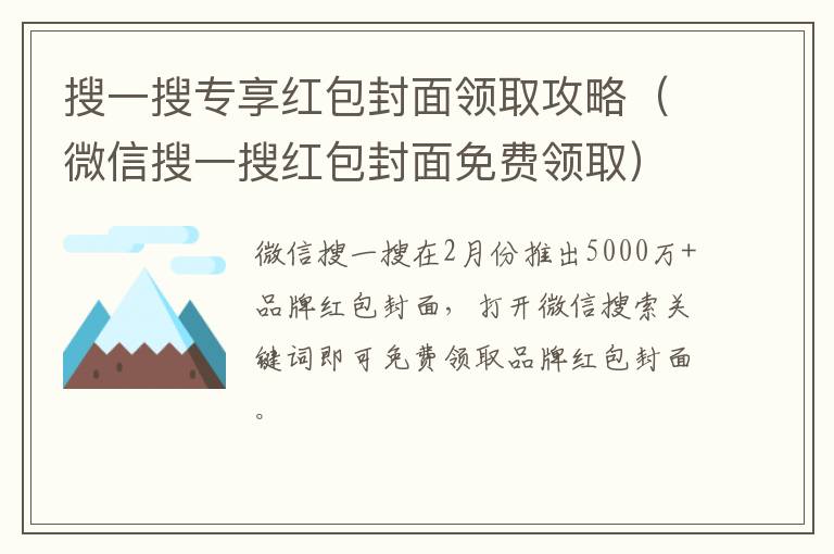 搜一搜专享红包封面领取攻略（微信搜一搜红包封面免费领取）