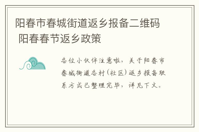 阳春市春城街道返乡报备二维码 阳春春节返乡政策