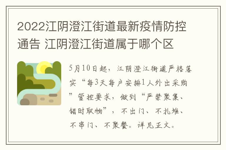 2022江阴澄江街道最新疫情防控通告 江阴澄江街道属于哪个区