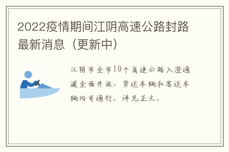 2022疫情期间江阴高速公路封路最新消息（更新中）