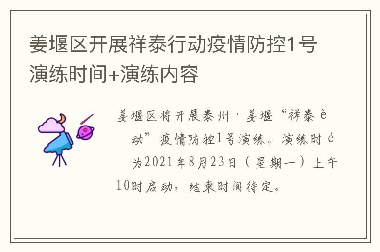 姜堰区开展祥泰行动疫情防控1号演练时间+演练内容