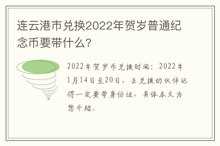 连云港市兑换2022年贺岁普通纪念币要带什么?