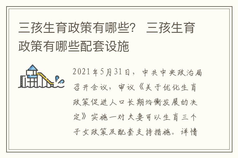 三孩生育政策有哪些？ 三孩生育政策有哪些配套设施