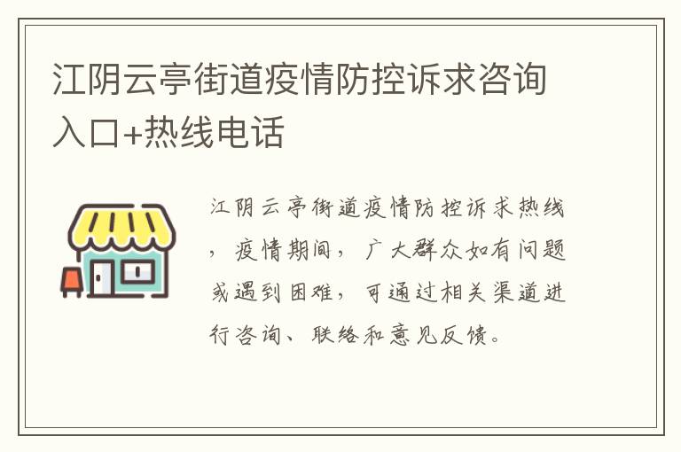 江阴云亭街道疫情防控诉求咨询入口+热线电话