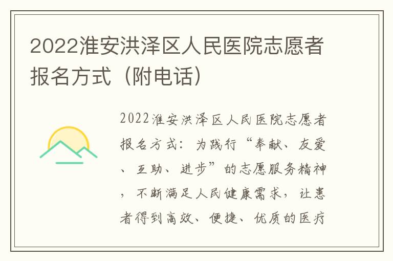 2022淮安洪泽区人民医院志愿者报名方式（附电话）