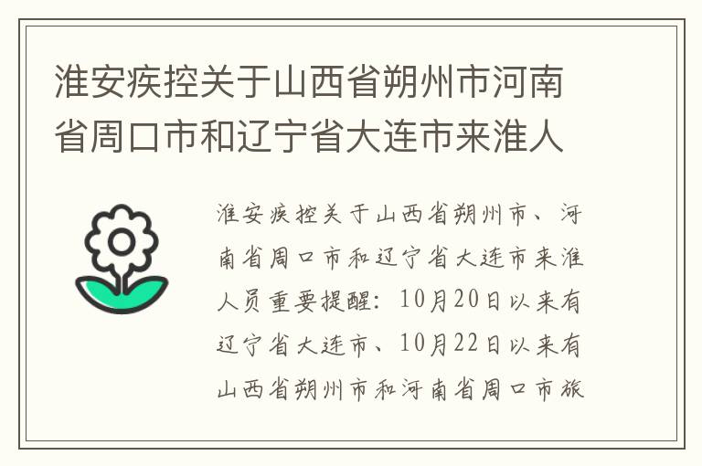 淮安疾控关于山西省朔州市河南省周口市和辽宁省大连市来淮人员重要提醒