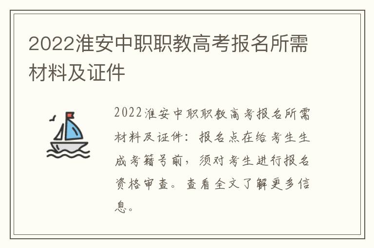 2022淮安中职职教高考报名所需材料及证件