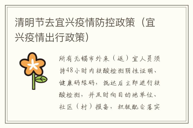 清明节去宜兴疫情防控政策（宜兴疫情出行政策）