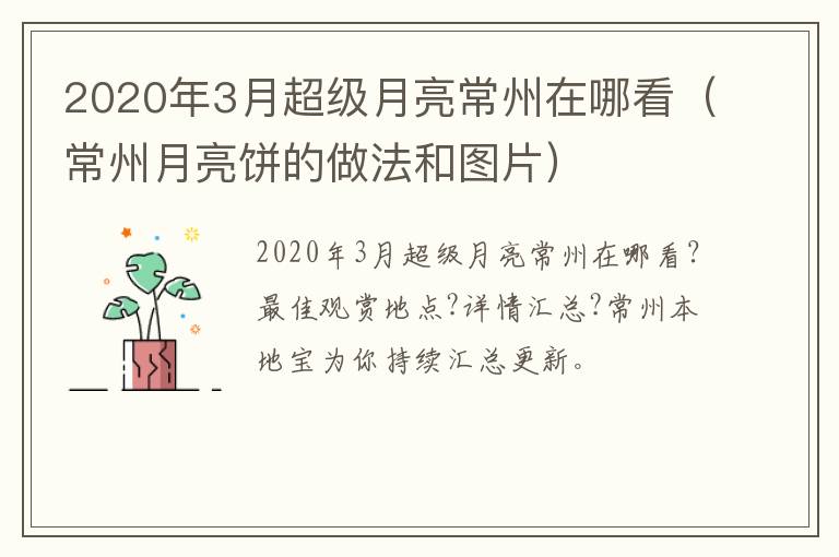 2020年3月超级月亮常州在哪看（常州月亮饼的做法和图片）