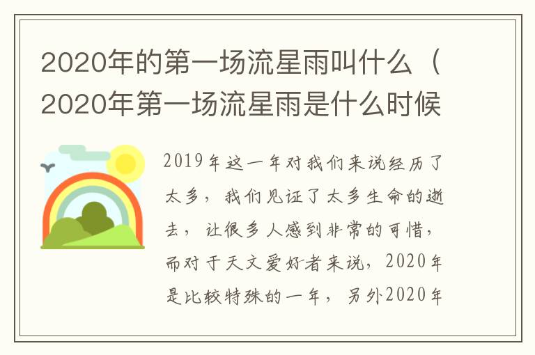 2020年的第一场流星雨叫什么（2020年第一场流星雨是什么时候）