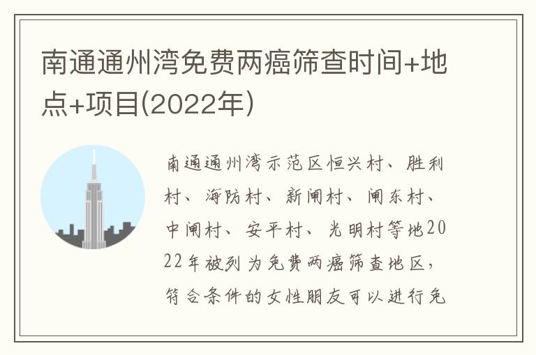 南通通州湾免费两癌筛查时间+地点+项目(2022年)