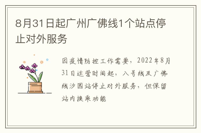 8月31日起广州广佛线1个站点停止对外服务