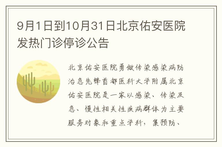 9月1日到10月31日北京佑安医院发热门诊停诊公告