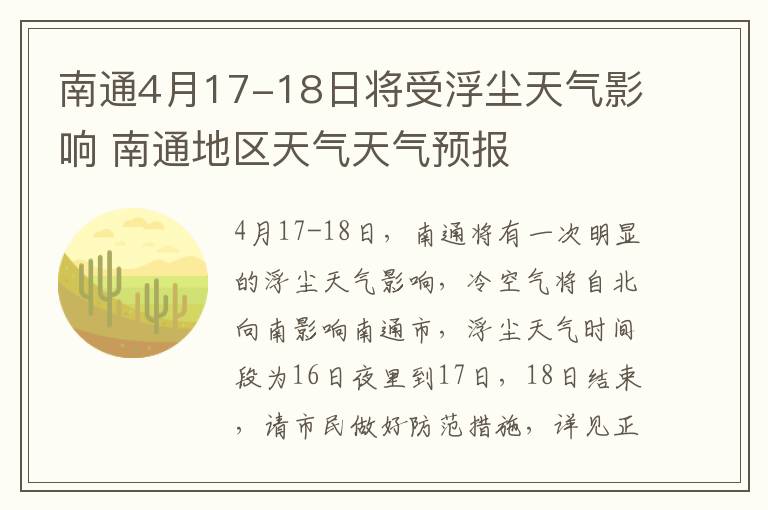 南通4月17-18日将受浮尘天气影响 南通地区天气天气预报