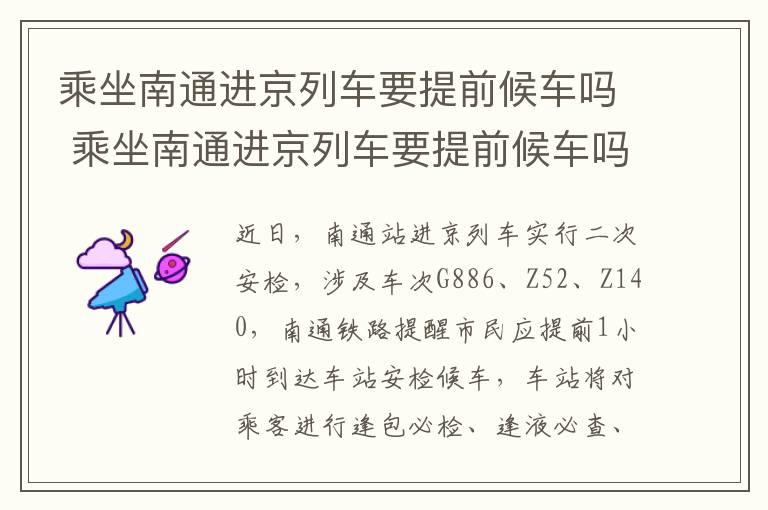 乘坐南通进京列车要提前候车吗 乘坐南通进京列车要提前候车吗现在