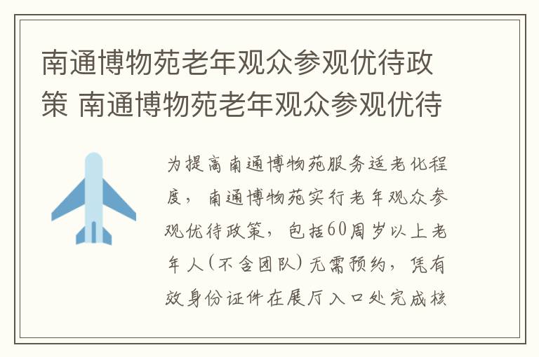 南通博物苑老年观众参观优待政策 南通博物苑老年观众参观优待政策有哪些