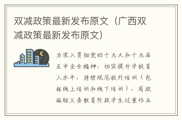 双减政策最新发布原文（广西双减政策最新发布原文）