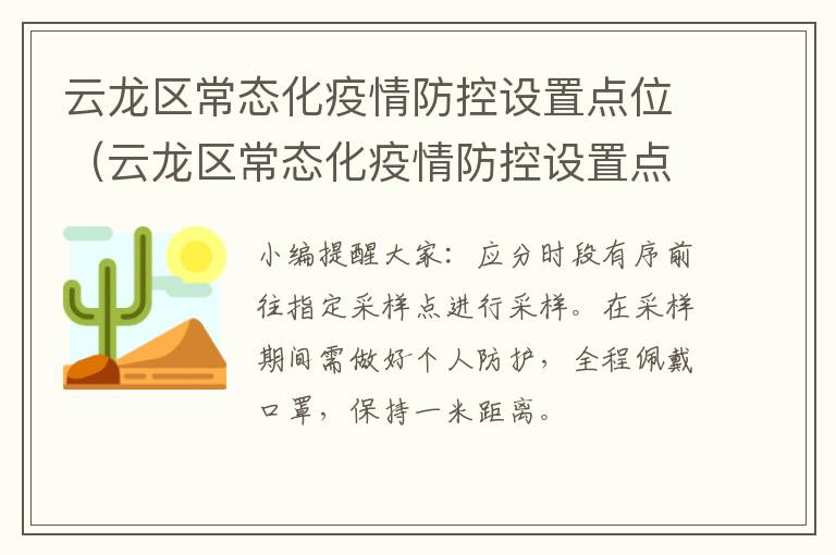 云龙区常态化疫情防控设置点位（云龙区常态化疫情防控设置点位通知）