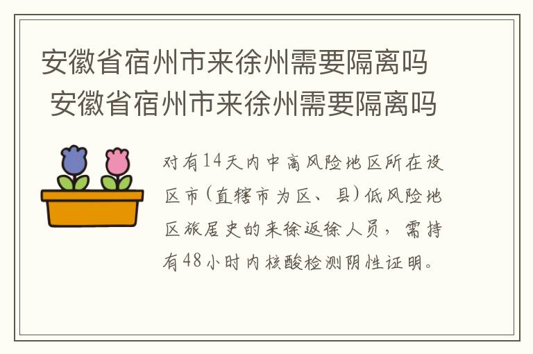 安徽省宿州市来徐州需要隔离吗 安徽省宿州市来徐州需要隔离吗最新消息