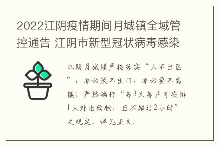 2022江阴疫情期间月城镇全域管控通告 江阴市新型冠状病毒感染的 肺炎疫情防控应急指挥部