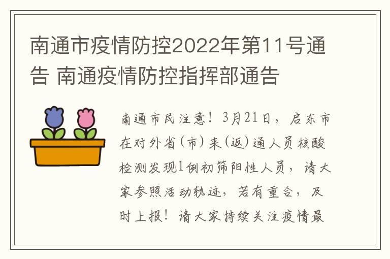 南通市疫情防控2022年第11号通告 南通疫情防控指挥部通告