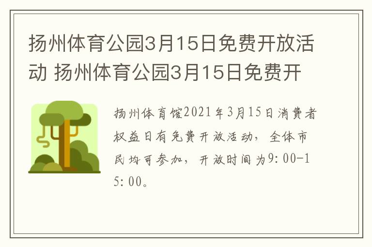 扬州体育公园3月15日免费开放活动 扬州体育公园3月15日免费开放活动有哪些