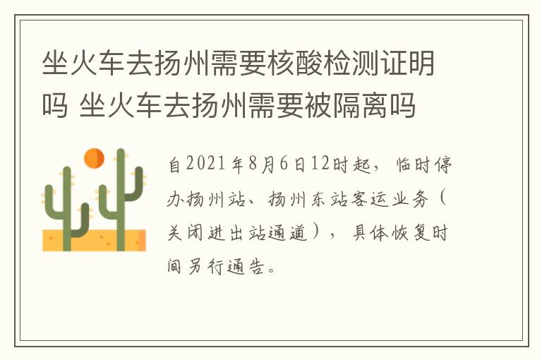 坐火车去扬州需要核酸检测证明吗 坐火车去扬州需要被隔离吗