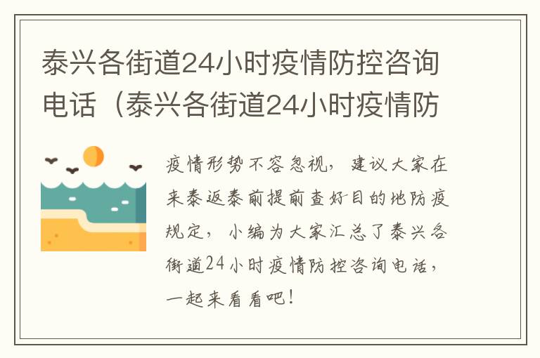 泰兴各街道24小时疫情防控咨询电话（泰兴各街道24小时疫情防控咨询电话号码）