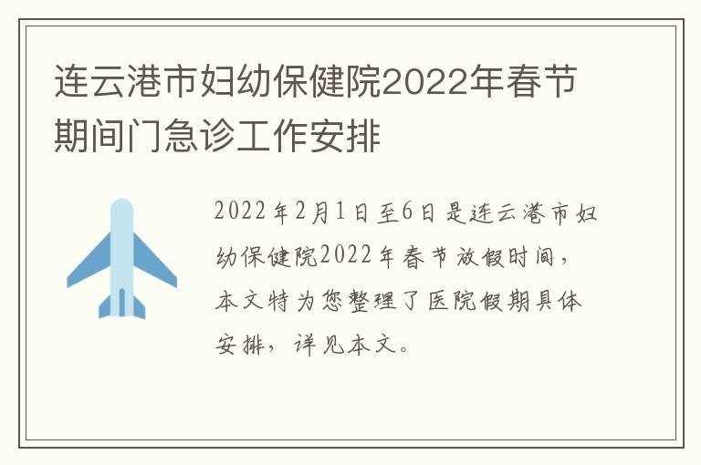 连云港市妇幼保健院2022年春节期间门急诊工作安排